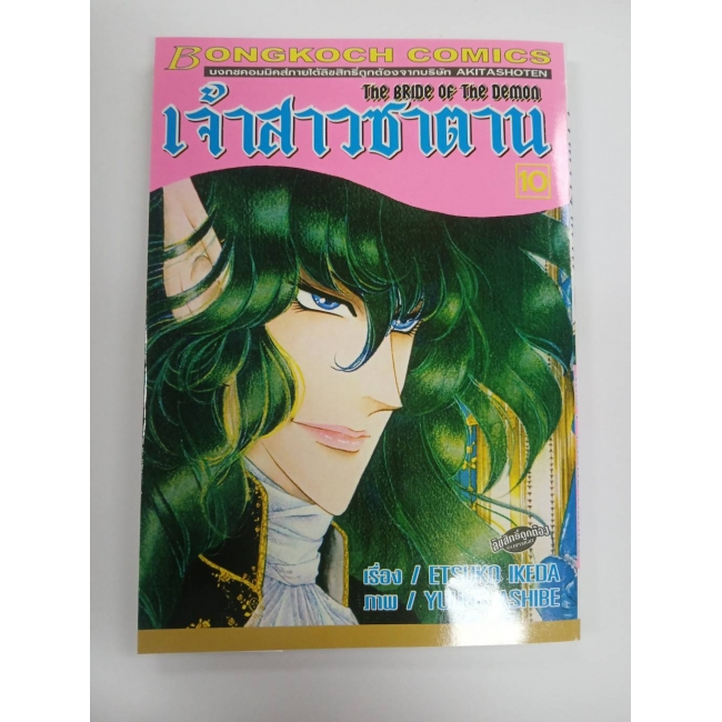 เจ้าสาวซาตาน THE BRIDE OF THE DEMON 10 **รบกวนเลื่อนดูสภาพหนังสือก่อนการสั่งซื้อ**
